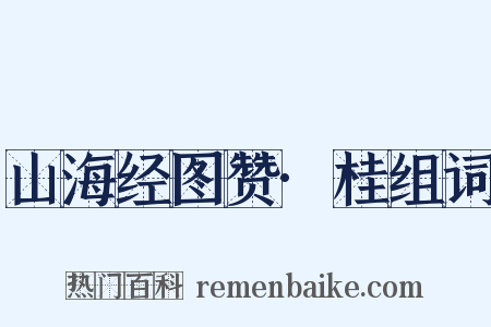 山海经图赞·桂组词是什么意思的图片